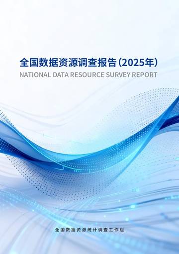 全国数据资源调查报告（2025年）.pdf