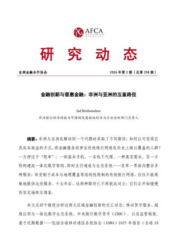 金融创新与普惠金融：非洲与亚洲的互鉴路径.pdf