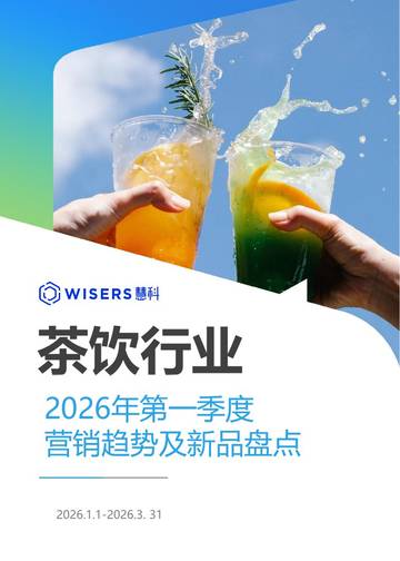 茶饮行业2026年第一季度营销趋势及新品盘点报告.pdf