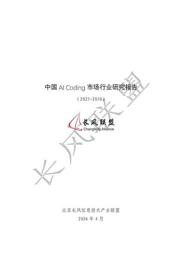 中国AICoding市场行业研究报告2025-2030.pdf