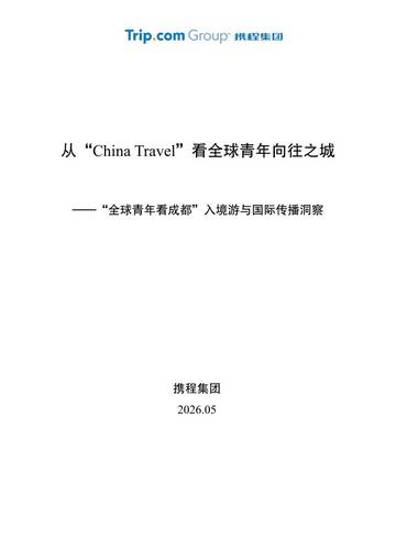 2026从ChinaTravel看全球青年向往之城-全球青年看成都入境游与国际传播洞察报告.pdf