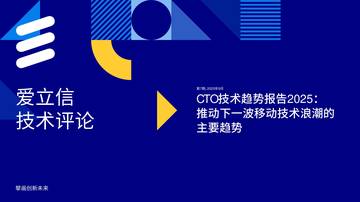 2025年CTO技术趋势报告推动下一波移动技术浪潮的主要趋势.pdf