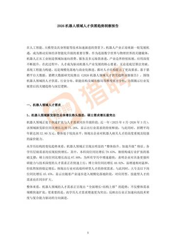 2026机器人领域人才供需趋势洞察报告.pdf