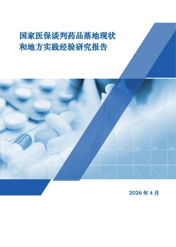 2025国家医保谈判药品落地现状和地方实践经验研究报告.pdf