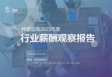 2025年度行业薪酬观察报告.pdf