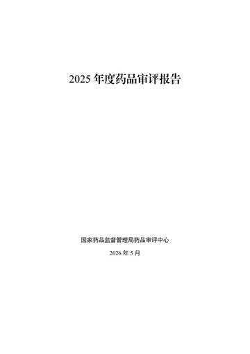 2025年度药品审评报告.pdf