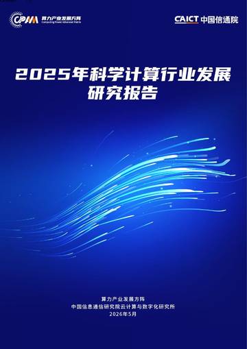 2025年科学计算行业发展研究报告.pdf