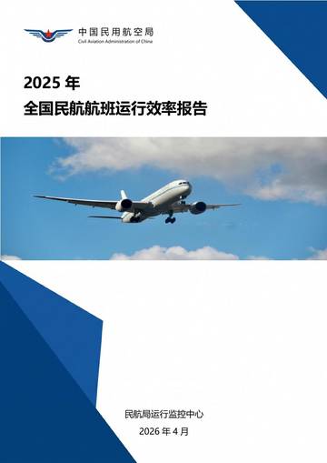 2025年全国民航航班运行效率报告.pdf