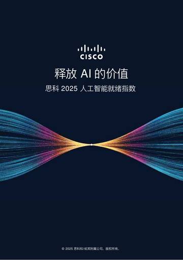 2025年人工智能就绪指数报告释放AI的价值.pdf