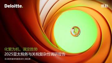 2025年亚太税务与关税复杂性调研报告.pdf