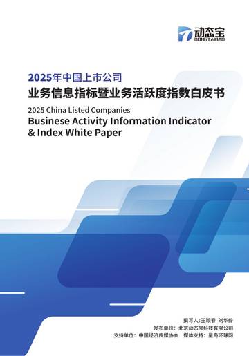 2025年中国上市公司业务信息指标暨业务活跃度指数白皮书.pdf