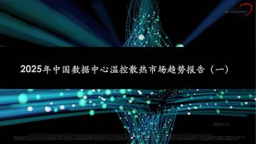 2025年中国数据中心温控散热市场趋势分析报告（一）.pdf