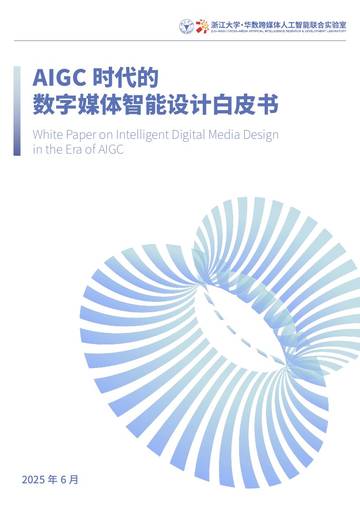2025年AIGC时代的数字媒体智能设计白皮书.pdf