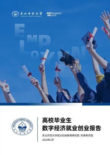2023年高校毕业生数字经济就业创业报告.pdf