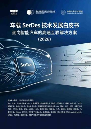 车载SerDes技术发展白皮书-面向智能汽车的高速互联解决方案2026.pdf