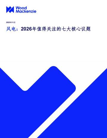 风电：2026年值得关注的七大核心议题.pdf