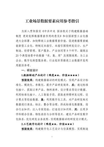 工业场景数据要素应用参考指引.pdf