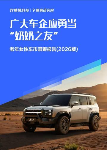 广大车企应勇当“奶奶之友”老年女性车市洞察报告（2026版）.pdf