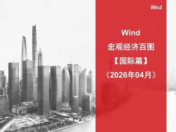 宏观经济百图：国际篇（2026年4月）.pdf