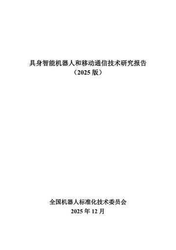 具身智能机器人和移动通信技术研究报告2025.pdf