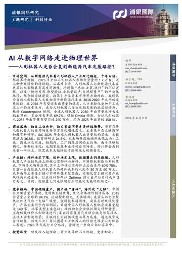 科技行业AI从数字网络走进物理世界：人形机器人是否会复刻新能源汽车发展路径？.pdf