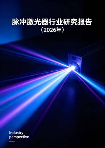 脉冲激光器行业研究报告（2026年）.pdf