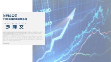 沙利文：2022年科创板年度总结.pdf