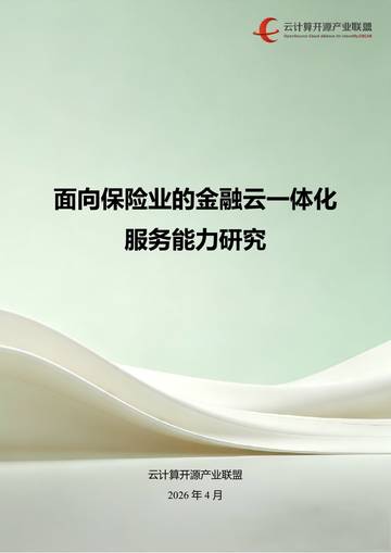 面向保险业的金融云一体化服务能力研究.pdf