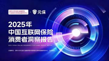 清华大学-2025年中国互联网保险消费者洞察报告.pdf