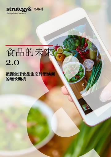食品的未来2.0-把握全球食品生态转型焕新的增长新机.pdf