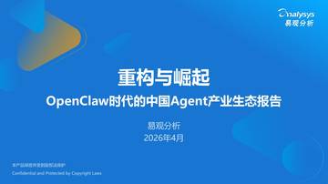 易观-重构与崛起：OpenClaw时代的中国Agent产业生态报告.pdf