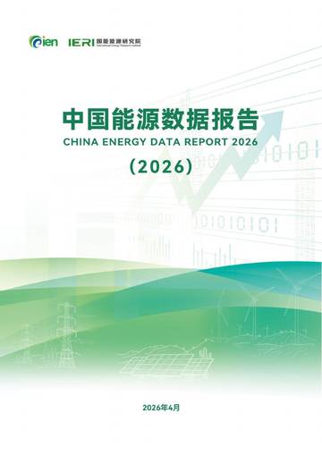 中国能源数据报告（2026）.pdf