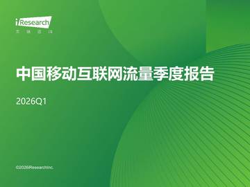 中国移动互联网流量季度报告2026Q1.pdf