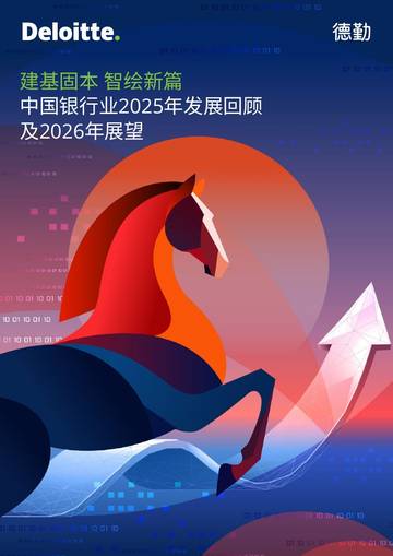 中国银行业2025年发展回顾及2026年展望报告.pdf