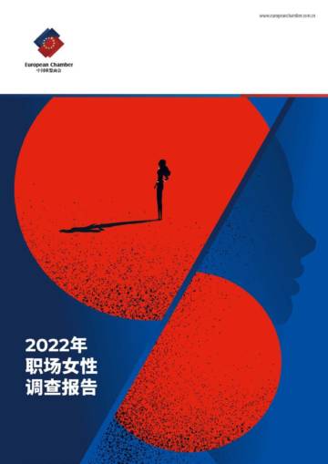 中国欧盟商会：2022年职场女性调查报告.pdf