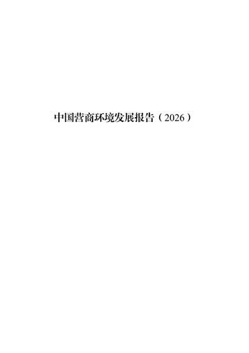 中国营商环境发展报告（2026）.pdf
