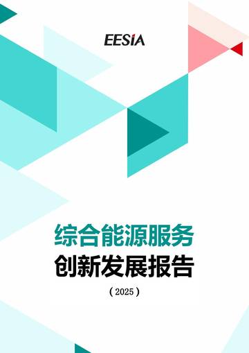 综合能源服务创新发展报告（2025）.pdf
