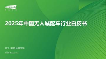 2025年中国无人城配车行业白皮书.pdf