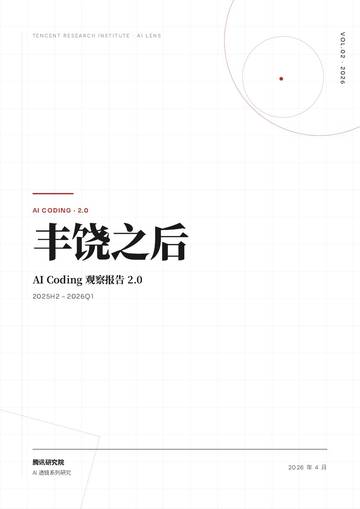 2026丰饶之后AICoding观察报告2.0.pdf