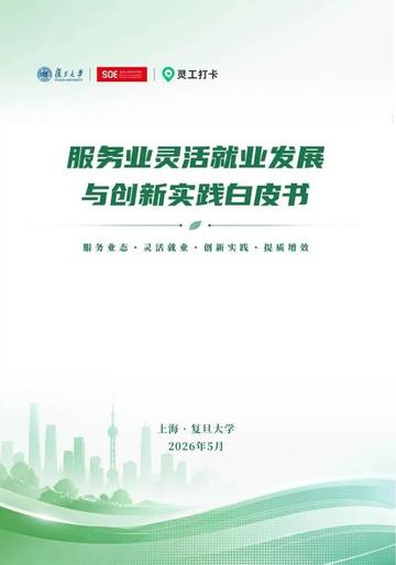 2026服务业灵活就业发展与创新实践白皮书.pdf