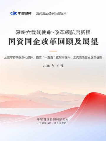 2026国资国企改革回顾及展望报告.pdf