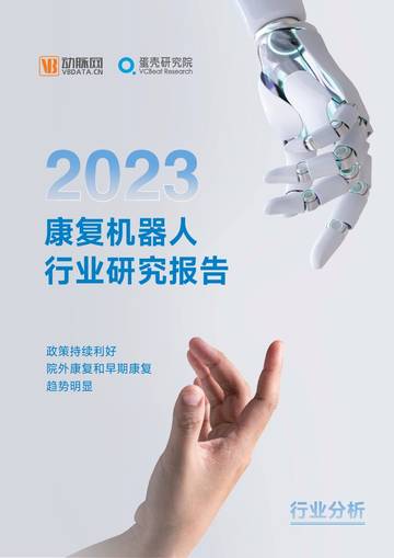2023康复机器人行业研究报告.pdf