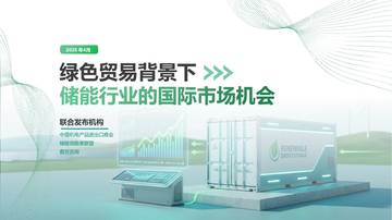 2026绿色贸易背景下中国储能行业的国际市场机会研究报告.pdf
