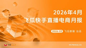 2026年4月快手直播电商月报.pdf