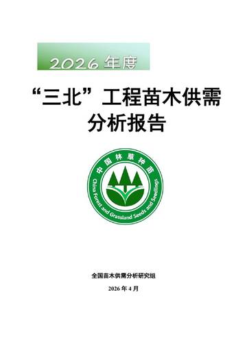 2026年度三北工程苗木供需分析报告.pdf
