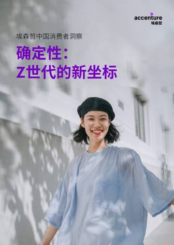 2026中国消费者洞察报告-确定性：Z世代的新坐标.pdf