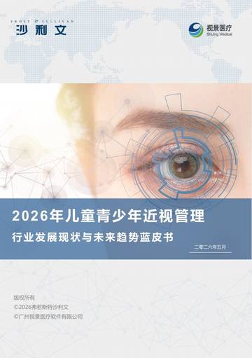 2026年青少年近视管理行业发展现状与未来趋势蓝皮书.pdf