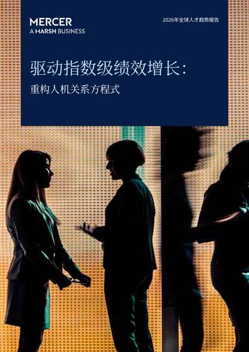 2026年全球人才趋势报告.pdf