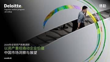 2026年全球资产剥离调研-以资产重组撬动企业价值中国市场洞察与展望报告.pdf