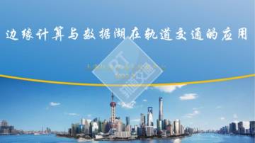 上海轨道交通大数据中心：边缘计算与大数据湖在上海轨交的应用.pdf